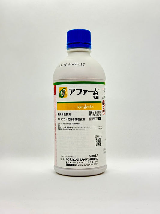 アファーム乳剤